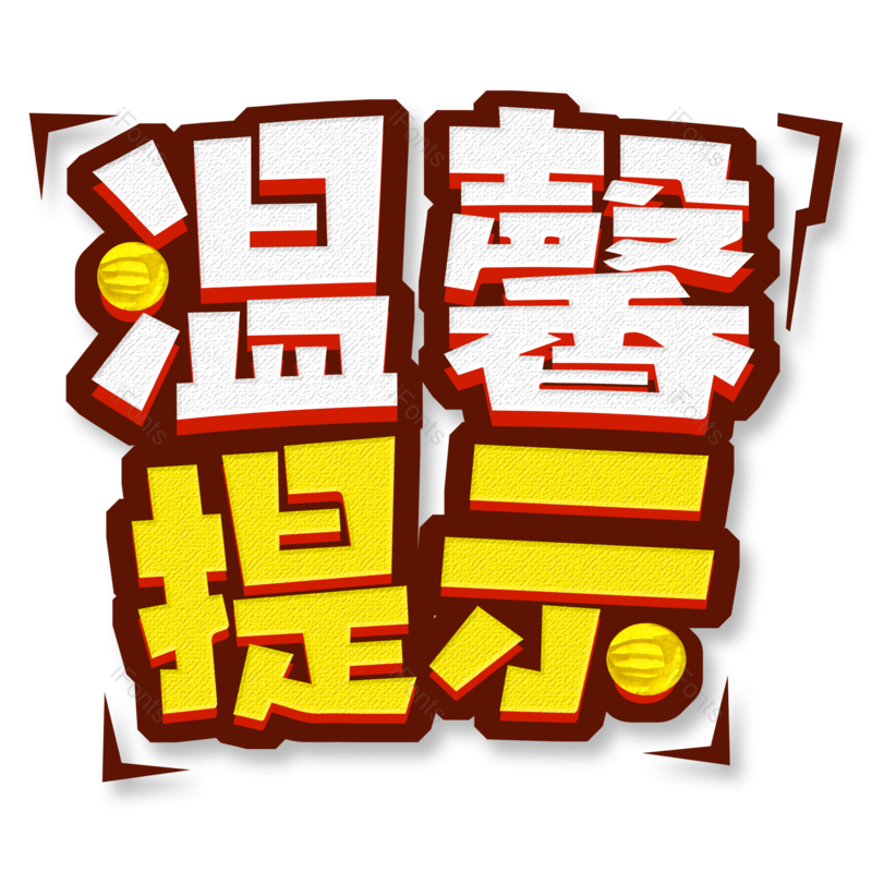 艺术字图片,创意字元素,字体PNG,艺术免抠素材